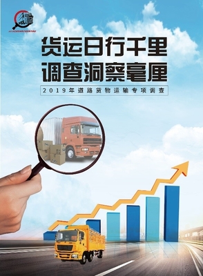 2019年道路貨物運輸量專項調查 貨運企業千萬家，調查靠大家！